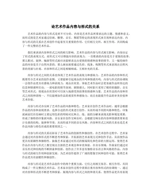 论艺术作品内容与形式的关系