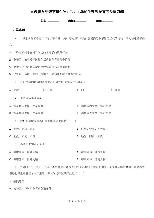 人教版八年级下册生物：7.1.4鸟的生殖和发育同步练习题