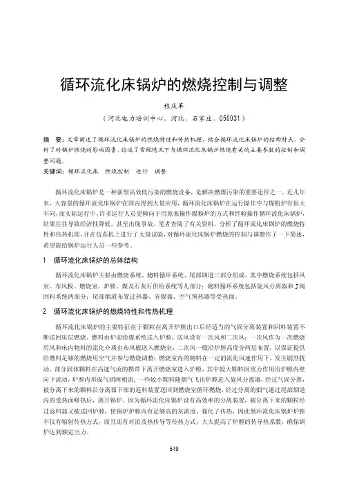 论文-循环流化床锅炉的燃烧控制与调整