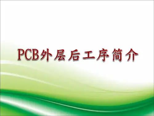 PCB外层后工序简介