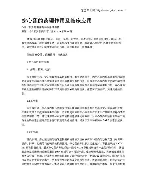 穿心莲的药理作用及临床应用
