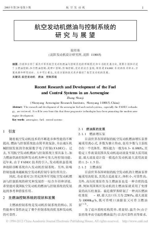 航空发动机燃油与控制系统的研究与展望_张绍基