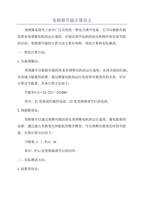 变频器节能计算范文