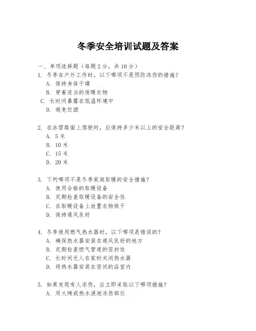 冬季安全培训试题及答案