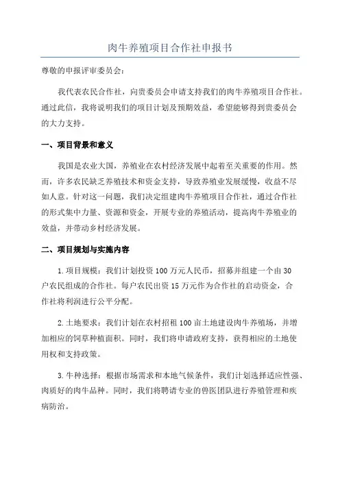 肉牛养殖项目合作社申报书