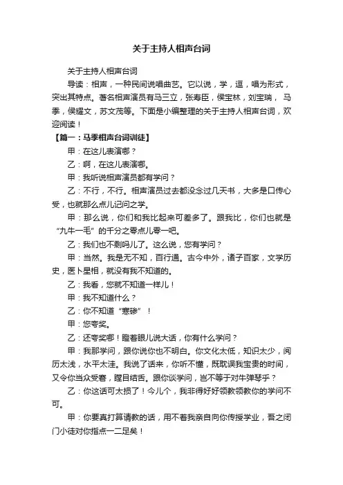 关于主持人相声台词