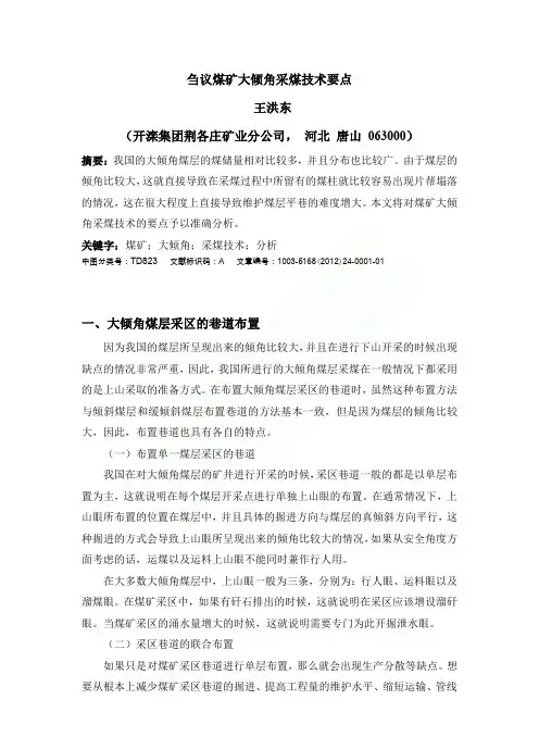 刍议煤矿大倾角采煤技术要点