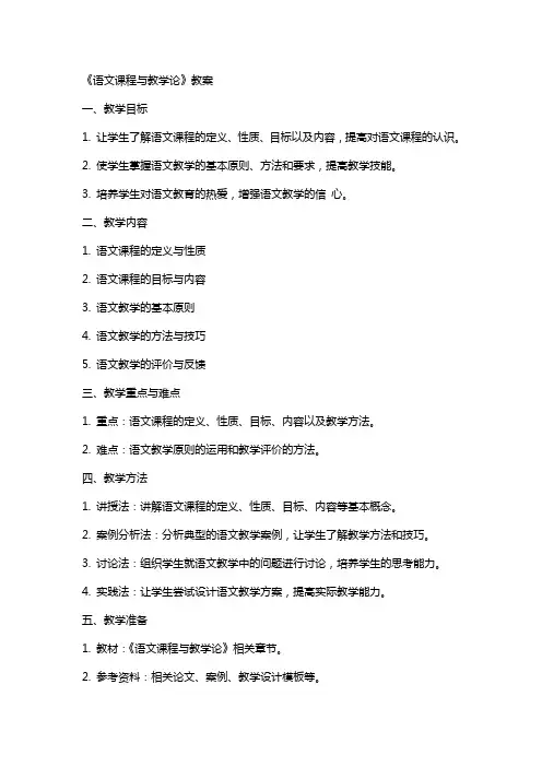 《语文课程与教学论》教案