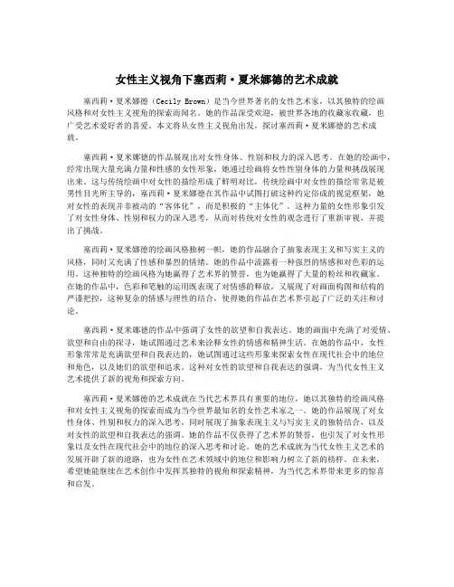 女性主义视角下塞西莉·夏米娜德的艺术成就