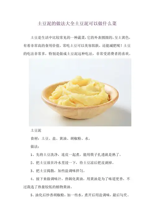 土豆泥的做法大全 土豆泥可以做什么菜