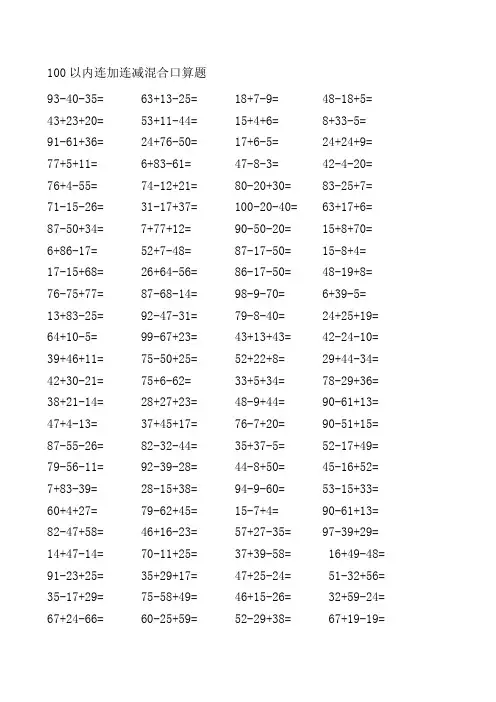 100以内连加减混合口算题(每页100题)