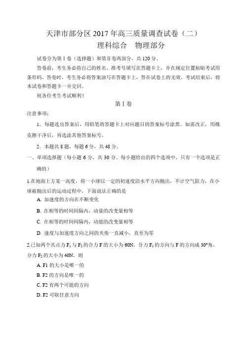 天津市部分区2017年高三质量调查试卷(二)物理试卷