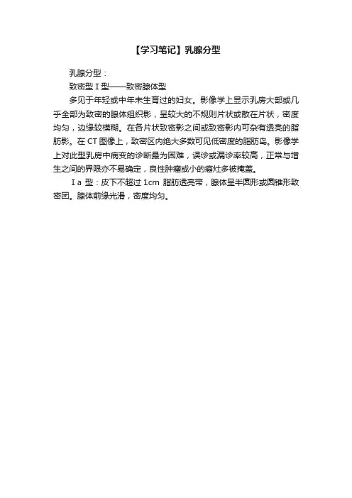 【学习笔记】乳腺分型