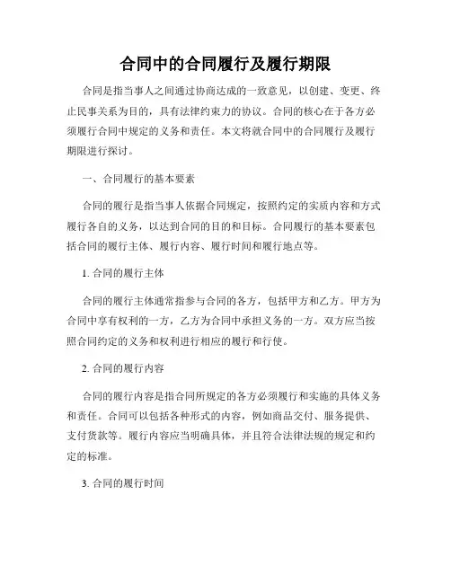 合同中的合同履行及履行期限