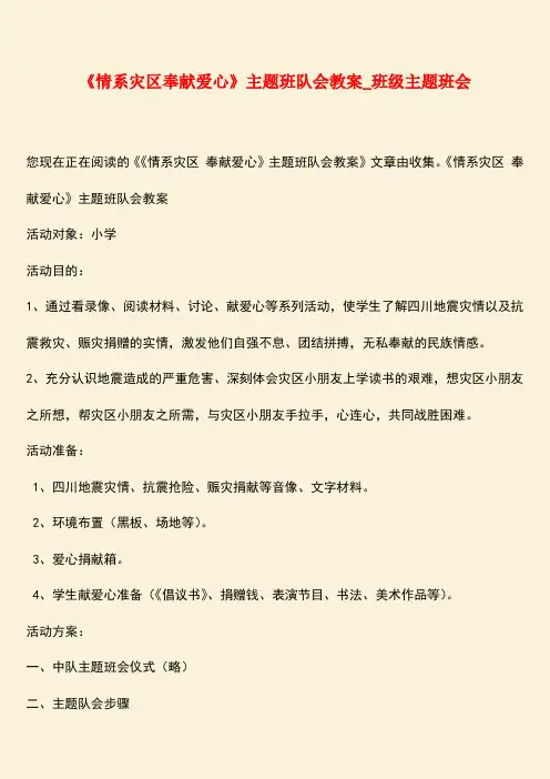参考范文：《情系灾区奉献爱心》主题班队会教案_班级主题班会