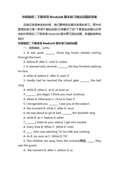 外研版初二下册英语Module8期末复习测试试题及答案