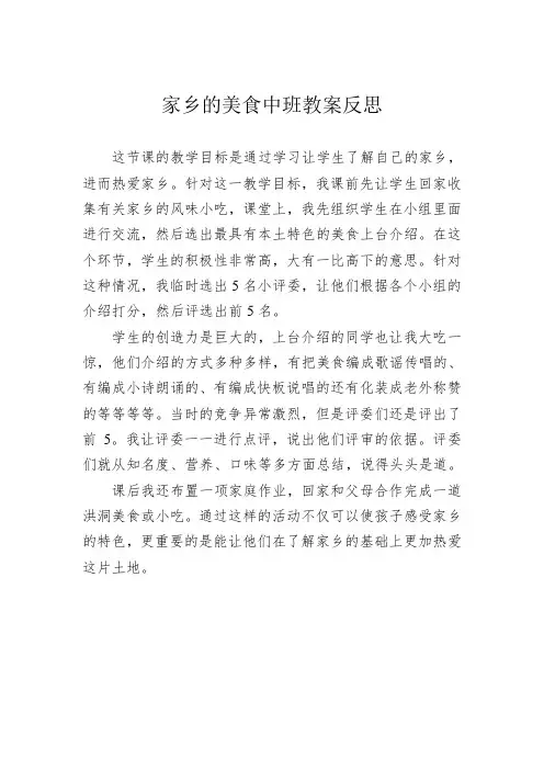 家乡的美食中班教案反思