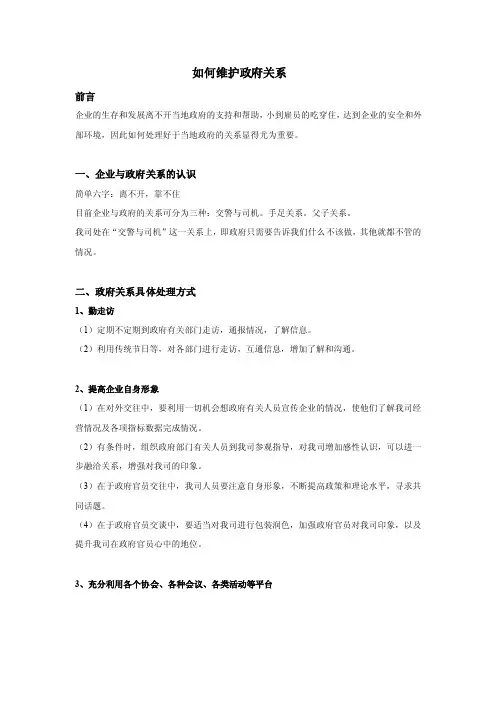 如何维护政府关系