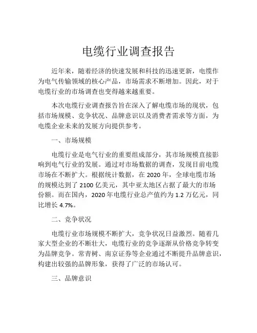 电缆行业调查报告