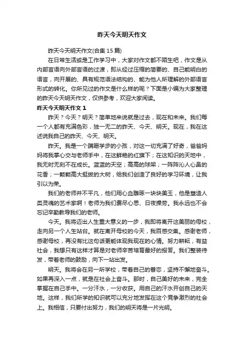 昨天今天明天作文（合集15篇）