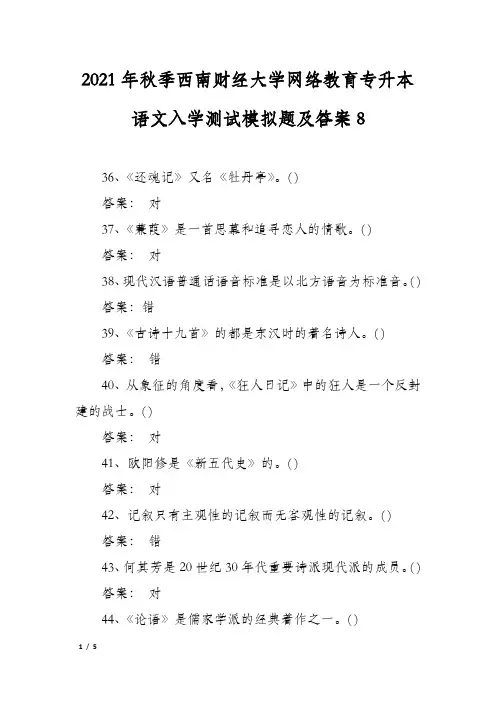 2021年秋季西南财经大学网络教育专升本语文入学测试模拟题及答案8