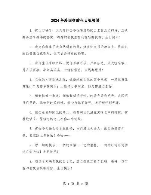 2024年给闺蜜的生日祝福语(三篇)