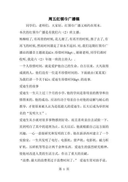 周五红领巾广播稿7页word