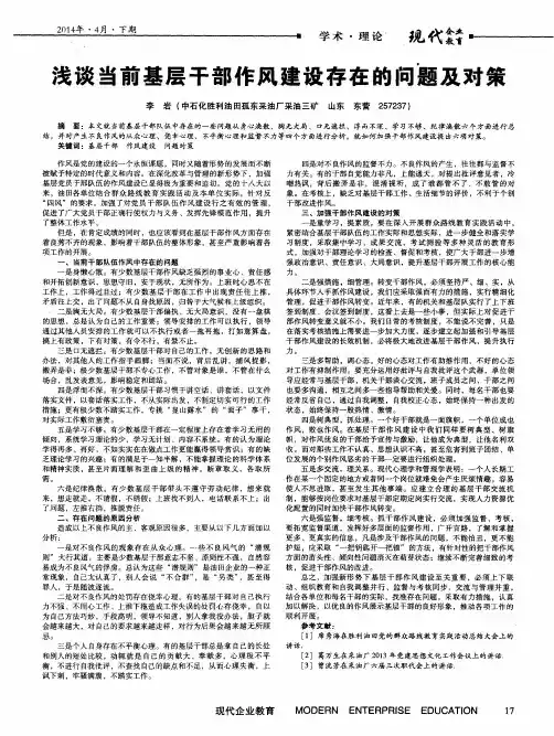 浅谈当前基层干部作风建设存在的问题及对策