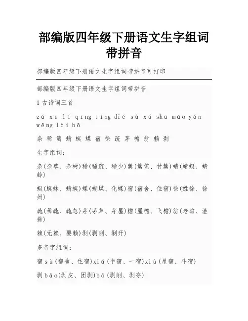 部编版四年级下册语文生字组词带拼音