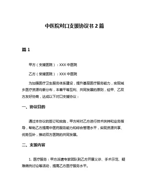 中医院对口支援协议书2篇