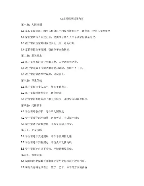 幼儿园规章制度内容