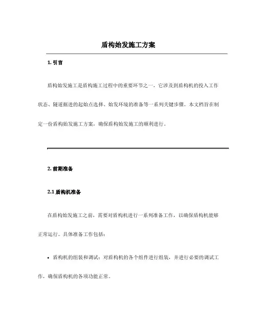 盾构始发施工方案