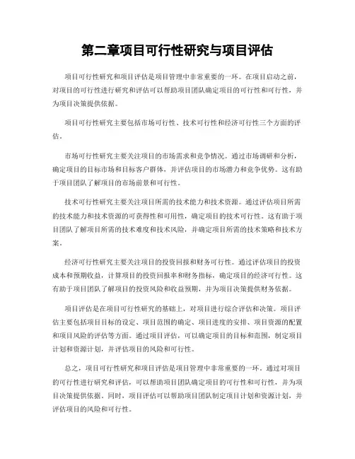 第二章项目可行性研究与项目评估