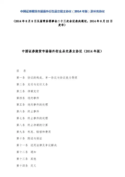 中国证券期货市场场外衍生品交易主协议(2014年版)及补充协议