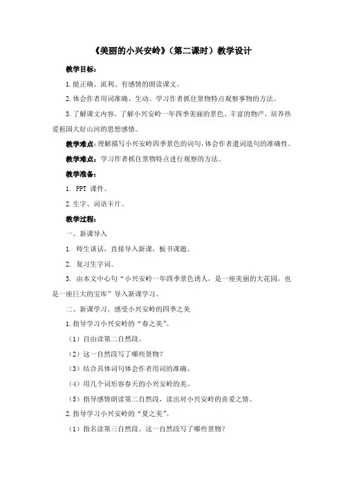 《美丽的小兴安岭》(第二课时)教学设计