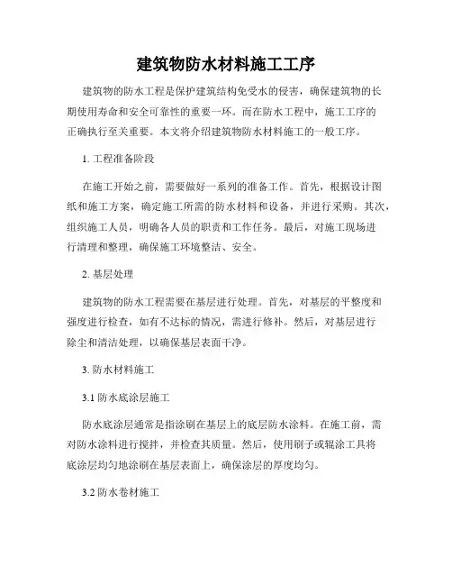 建筑物防水材料施工工序