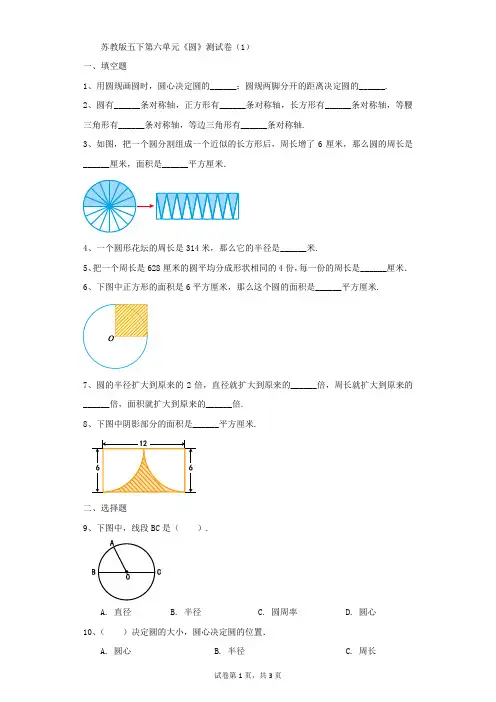 小学-数学-苏教版(2014秋)-苏教版五下第六单元《圆》测试卷(1)