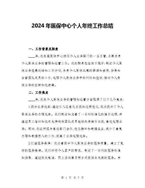 2024年医保中心个人年终工作总结(二篇)
