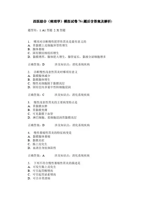 西医综合(病理学)模拟试卷76(题后含答案及解析)