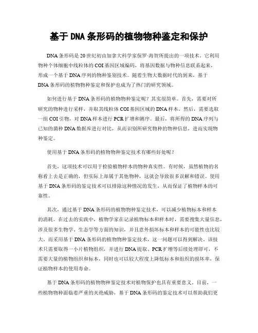 基于DNA条形码的植物物种鉴定和保护