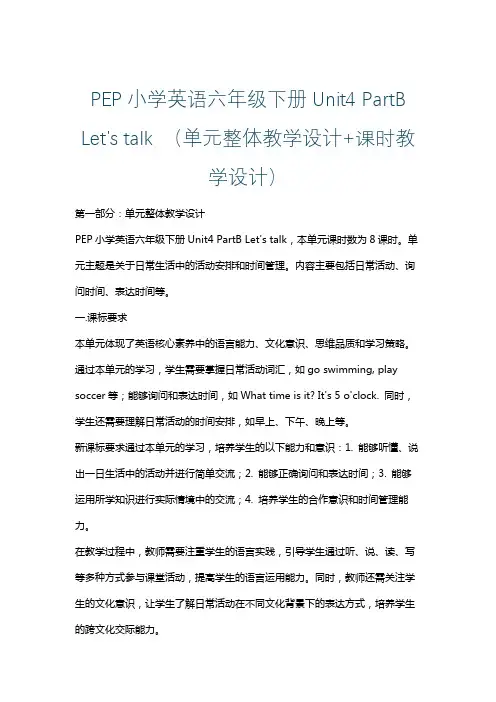 PEP小学英语六年级下册Unit4 PartB Let's talk (单元整体课时教学设计)