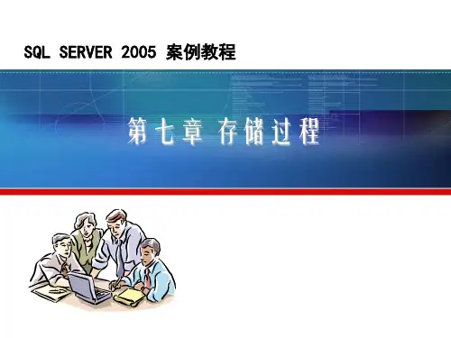 高职数据库第七章  存储过程