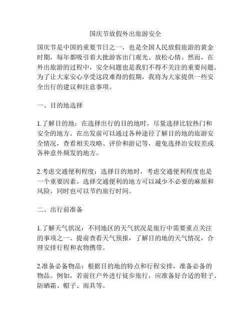 国庆节放假外出旅游安全