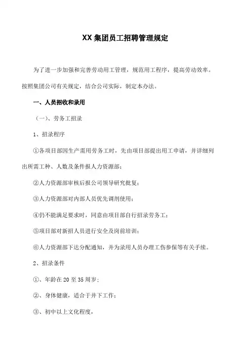 XX集团员工招聘管理规定