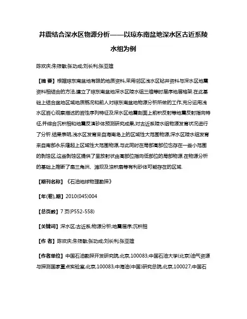 井震结合深水区物源分析——以琼东南盆地深水区古近系陵水组为例