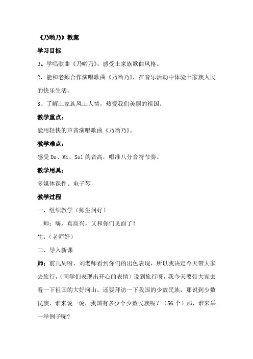 三年级上册音乐教案- 第三课(演唱) 乃哟乃｜湘艺版 