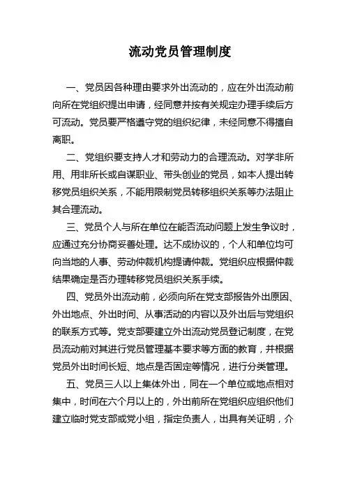 流动党员管理制度