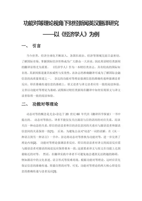 功能对等理论视角下财经新闻英汉翻译研究——以《经济学人》为例