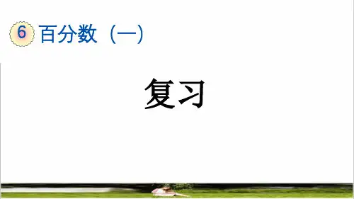 人教版六年级数学上册第六单元百分数《整理和复习》教学课件