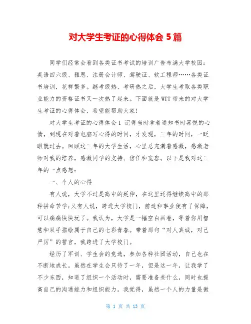 对大学生考证的心得体会5篇